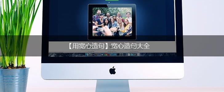【用宽心造句】宽心造句大全,第1张