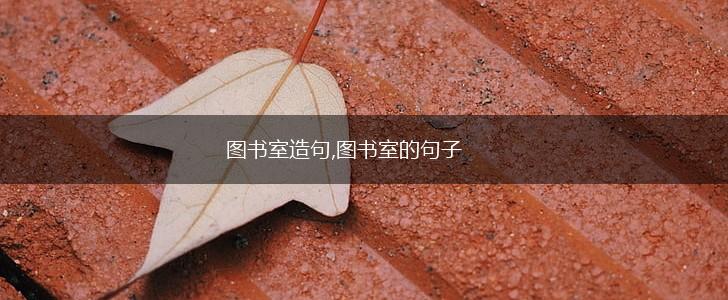 图书室造句,图书室的句子,第1张