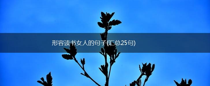 形容读书女人的句子(汇总25句),第1张