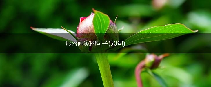 形容画家的句子(50句),第1张