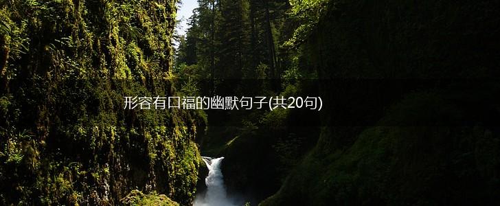 形容有口福的幽默句子(共20句),第1张