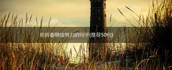 形容要继续努力的句子(推荐50句),第1张