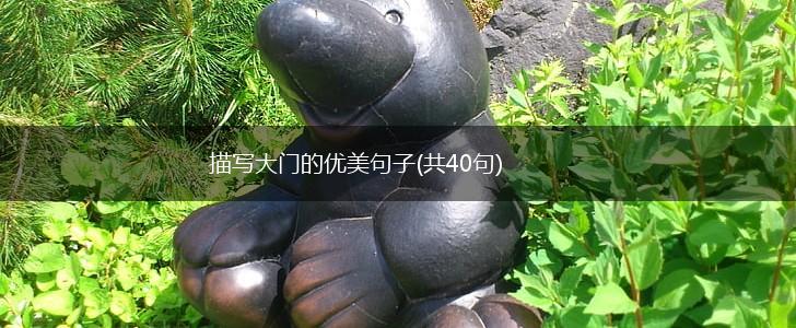 描写大门的优美句子(共40句),第1张
