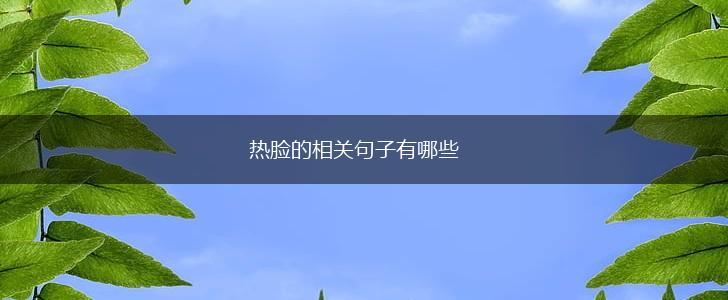 热脸的相关句子有哪些,第1张