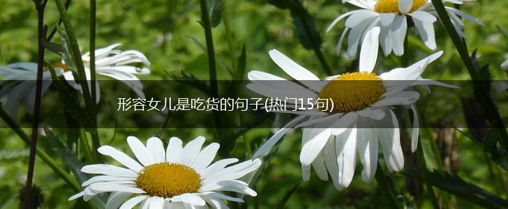 形容女儿是吃货的句子(热门15句),第1张
