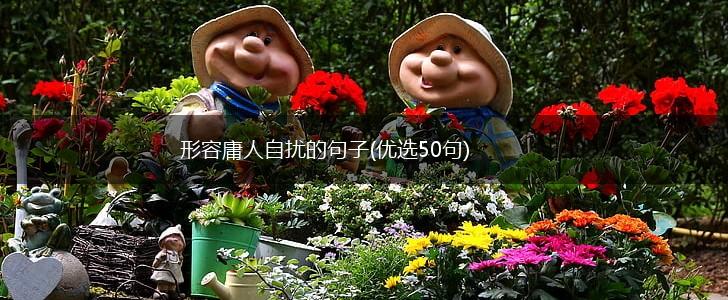 形容庸人自扰的句子(优选50句),第1张