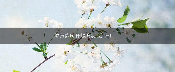 塌方造句,用塌方怎么造句,第1张