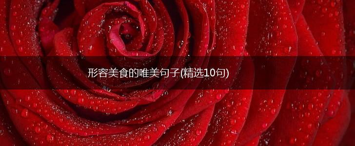 形容美食的唯美句子(精选10句),第1张