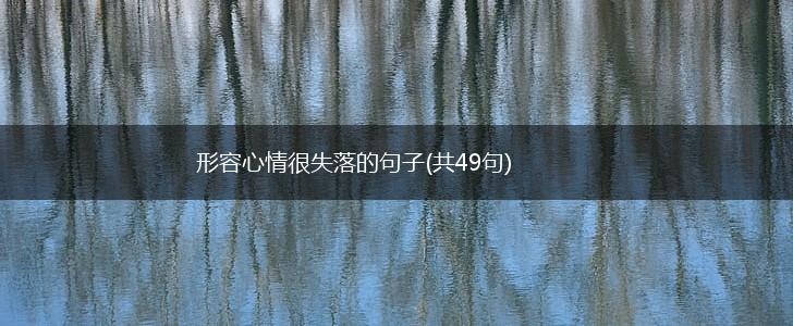 形容心情很失落的句子(共49句),第1张