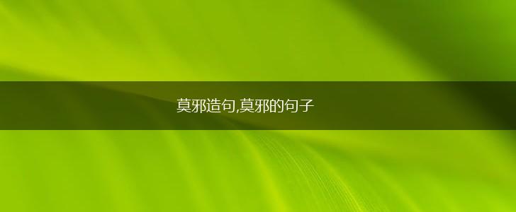莫邪造句,莫邪的句子,第1张