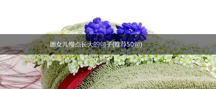 愿女儿慢点长大的句子(推荐50句),第1张