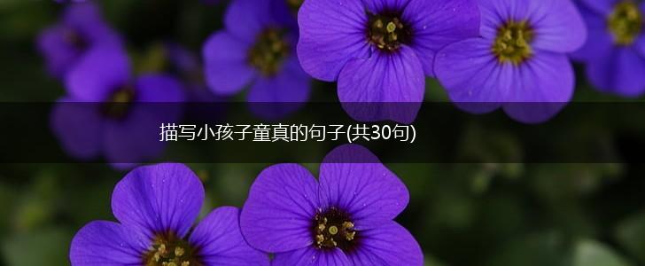 描写小孩子童真的句子(共30句),第1张