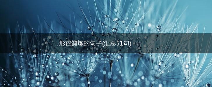 形容锻炼的句子(汇总51句),第1张
