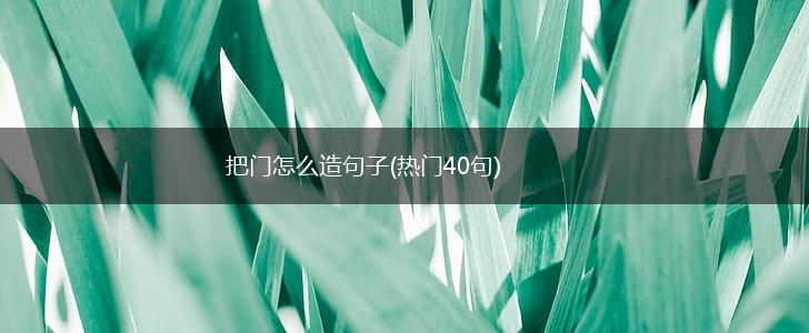 把门怎么造句子(热门40句),第1张
