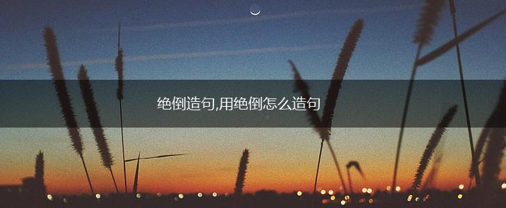 绝倒造句,用绝倒怎么造句,第1张