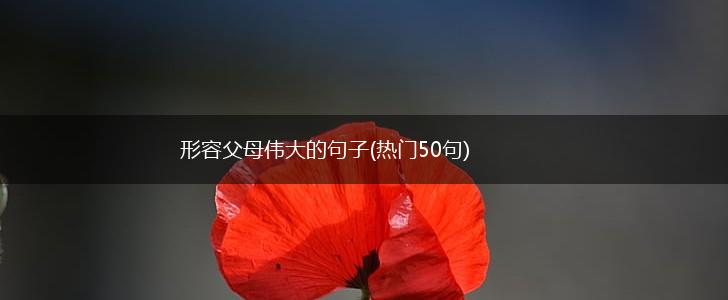 形容父母伟大的句子(热门50句),第1张
