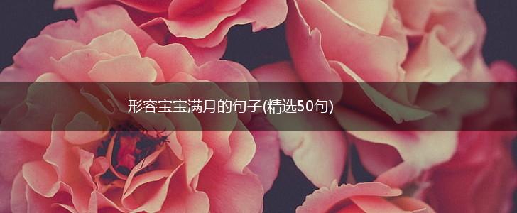 形容宝宝满月的句子(精选50句),第1张