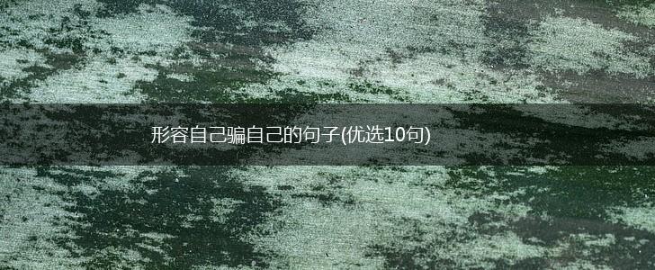 形容自己骗自己的句子(优选10句),第1张