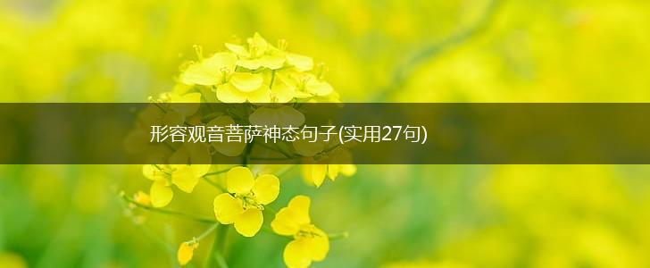形容观音菩萨神态句子(实用27句),第1张