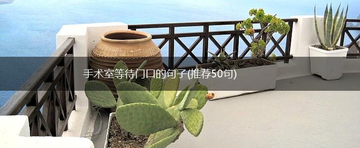 手术室等待门口的句子(推荐50句),第1张