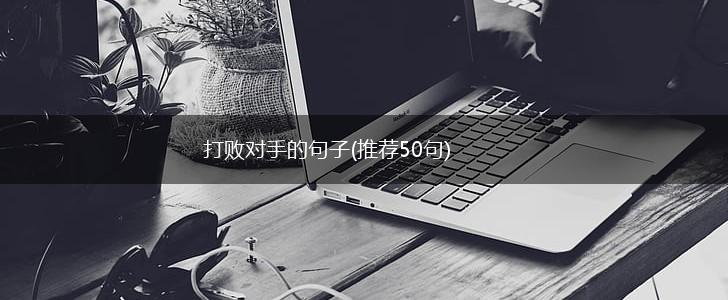打败对手的句子(推荐50句),第1张