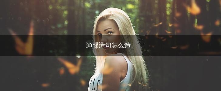 通牒造句怎么造,第1张