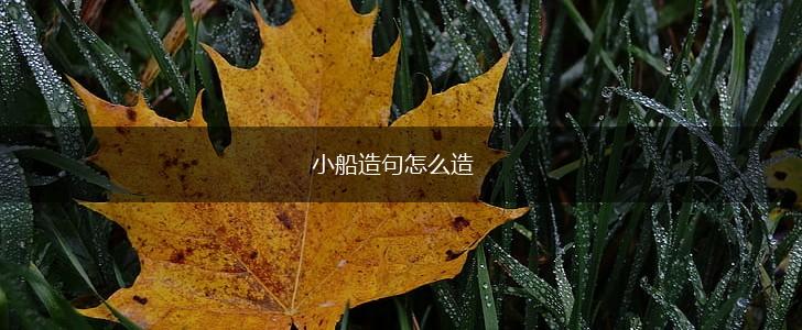小船造句怎么造,第1张