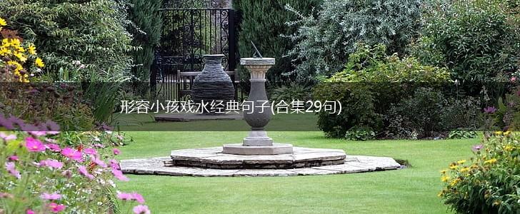 形容小孩戏水经典句子(合集29句),第1张