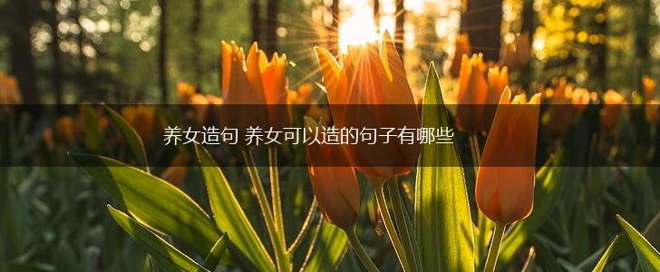 养女造句 养女可以造的句子有哪些,第1张