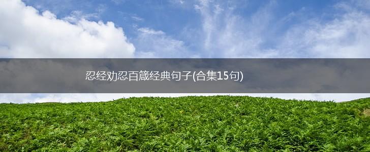 忍经劝忍百箴经典句子(合集15句),第1张