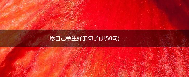 愿自己余生好的句子(共50句),第1张