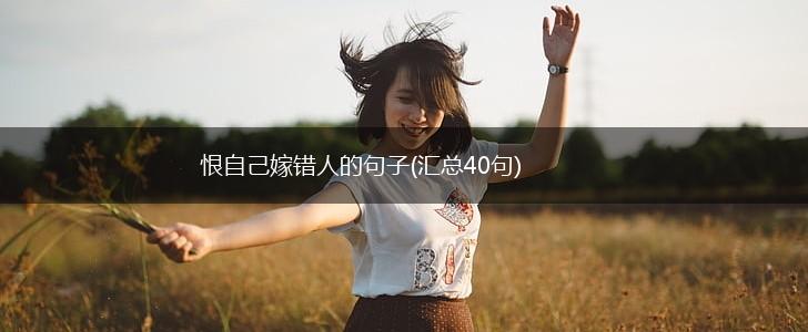 恨自己嫁错人的句子(汇总40句),第1张
