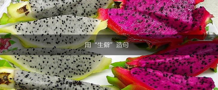 用“生僻”造句,第1张