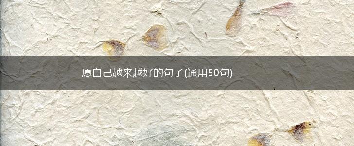 愿自己越来越好的句子(通用50句),第1张