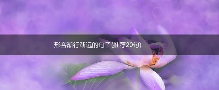 形容渐行渐远的句子(推荐20句),第1张