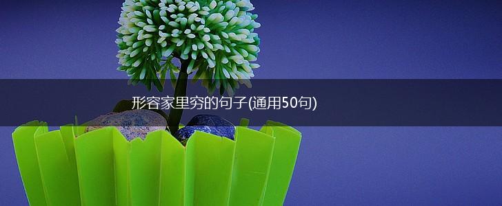 形容家里穷的句子(通用50句),第1张