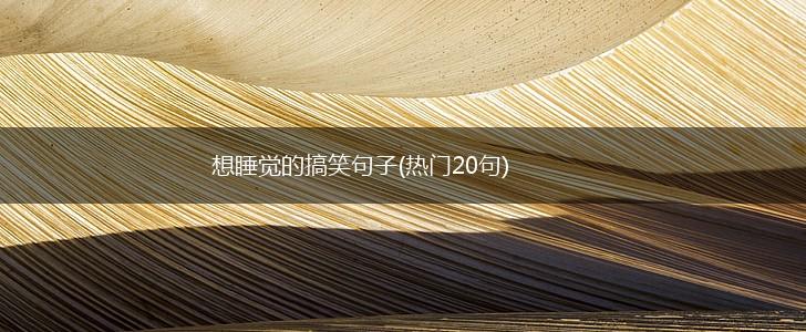 想睡觉的搞笑句子(热门20句),第1张