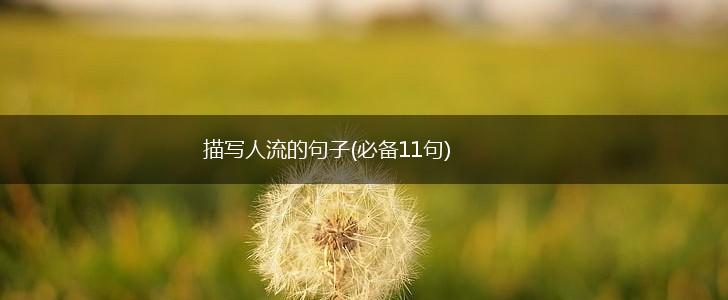 描写人流的句子(必备11句),第1张