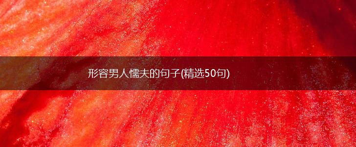 形容男人懦夫的句子(精选50句),第1张