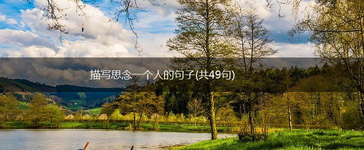 描写思念一个人的句子(共49句),第1张