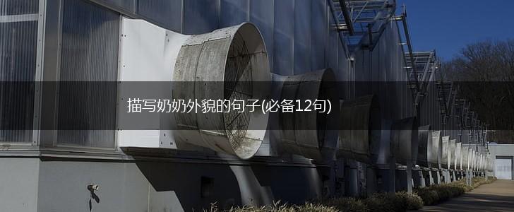 描写奶奶外貌的句子(必备12句),第1张