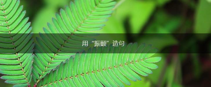 用“振颤”造句,第1张
