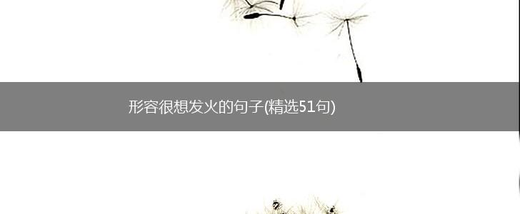 形容很想发火的句子(精选51句),第1张