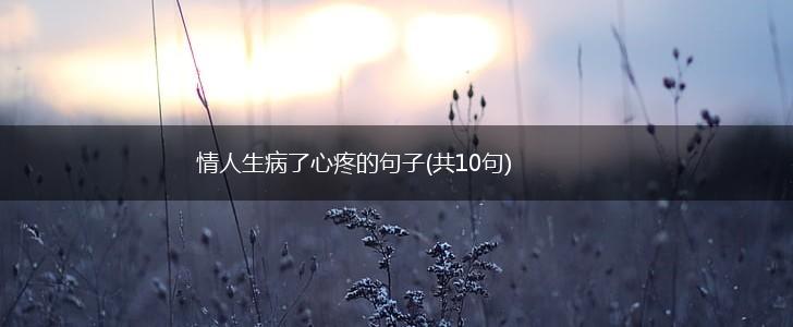 情人生病了心疼的句子(共10句),第1张
