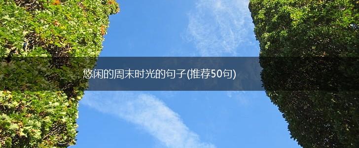 悠闲的周末时光的句子(推荐50句),第1张