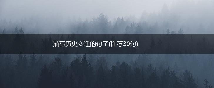 描写历史变迁的句子(推荐30句),第1张
