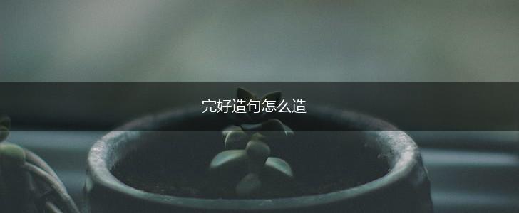 完好造句怎么造,第1张