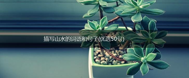 描写山水的词语和句子(优选50句),第1张