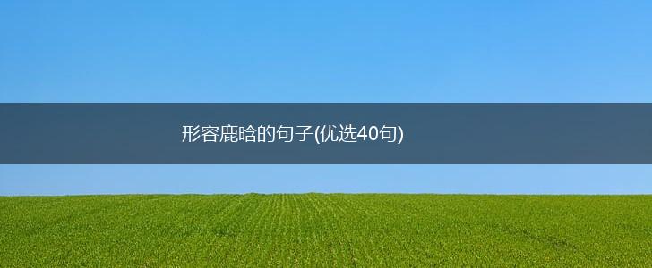 形容鹿晗的句子(优选40句),第1张