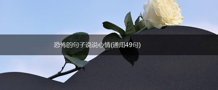 恐怖的句子说说心情(通用49句),第1张